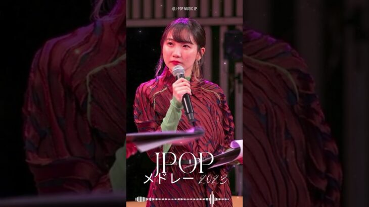 J POP 最新曲2023 #jpopメドレー