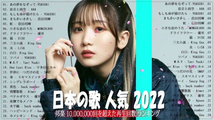 新曲 2022 JPOP 音楽 最新曲 2022🍂メドレー邦楽 10,000,000回を超えた再生回数 ランキング 名曲 JPOP 🍂LiSA、YOASOBI 、Aimer 、優里#JPM31122