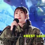 【2023年 最新】人気曲メドレー2023 – 日本の歌 人気 2023 – 2023年 ヒット曲 ランキング – J-pop 最新曲ランキング 邦楽 2023