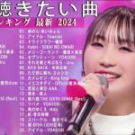 【2023年 最新】人気曲メドレー2023 – 日本の歌 人気 2023 – 2023年 ヒット曲 ランキング – J-pop 最新曲ランキング 邦楽 2023