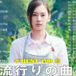 【2023年 最新】人気曲メドレー2023 – 日本の歌 人気 2023 – 2023年 ヒット曲 ランキング – J-pop 最新曲ランキング 邦楽 2023