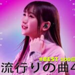 【2023年 最新】人気曲メドレー2023 – 日本の歌 人気 2023 – 2023年 ヒット曲 ランキング – J-pop 最新曲ランキング 邦楽 2023