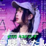 【2023年 最新】人気曲メドレー2023 – 日本の歌 人気 2023 – 2023年 ヒット曲 ランキング – J-pop 最新曲ランキング 邦楽 2023