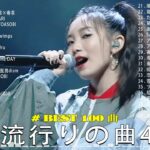 【2023年 最新】人気曲メドレー2023 – 日本の歌 人気 2023 – 2023年 ヒット曲 ランキング – J-pop 最新曲ランキング 邦楽 2023