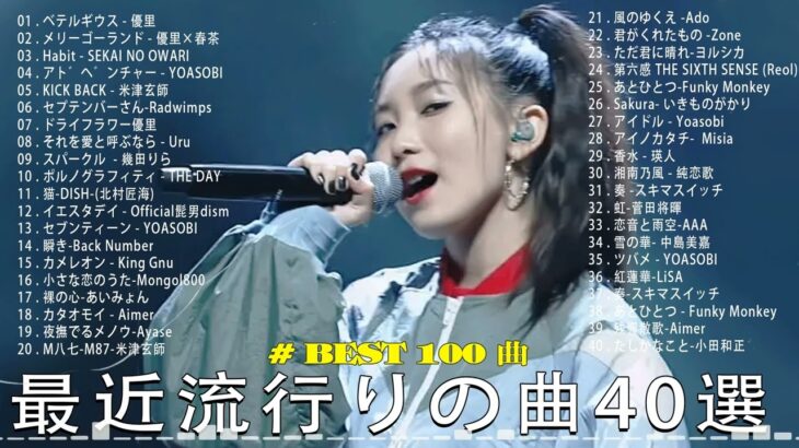 【2023年 最新】人気曲メドレー2023 – 日本の歌 人気 2023 – 2023年 ヒット曲 ランキング – J-pop 最新曲ランキング 邦楽 2023