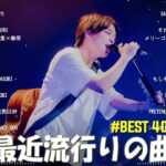 【2023年 最新】人気曲メドレー2023 – 日本の歌 人気 2023 – 2023年 ヒット曲 ランキング – J-pop 最新曲ランキング 邦楽 2023