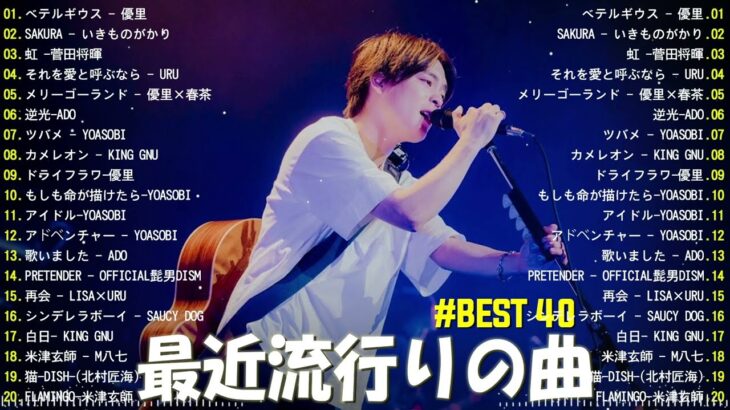 【2023年 最新】人気曲メドレー2023 – 日本の歌 人気 2023 – 2023年 ヒット曲 ランキング – J-pop 最新曲ランキング 邦楽 2023