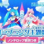 「ひろがるスカイ！プリキュア」オープニング主題歌「ひろがるスカイ！プリキュア ～Hero Girls～」(ノンテロップver)