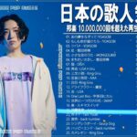 新曲 2022 JPOP 音楽 (最新曲 2022) 🌤️YOASOBI、LiSA、優里、King Gnu、米津玄師 🐳メドレー邦楽 10,000,000回を超えた再生回数 ランキング 名曲 JPOP
