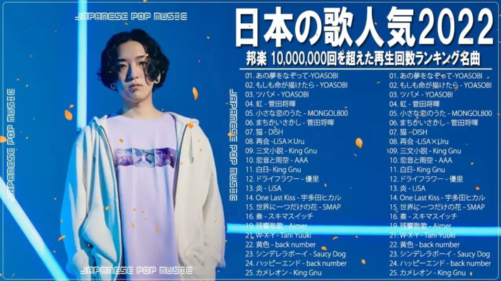 新曲 2022 JPOP 音楽 (最新曲 2022) 🌤️YOASOBI、LiSA、優里、King Gnu、米津玄師 🐳メドレー邦楽 10,000,000回を超えた再生回数 ランキング 名曲 JPOP