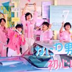なにわ男子 – 初心LOVE（うぶらぶ）[Official Music Video] YouTube ver.