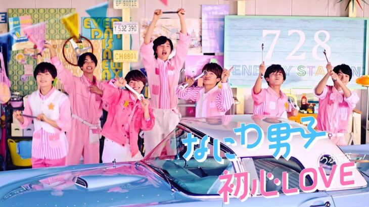 なにわ男子 – 初心LOVE（うぶらぶ）[Official Music Video] YouTube ver.