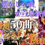 【厳選50曲】神曲アニソンメドレー【Part11】～懐かしい曲から最新曲まで～