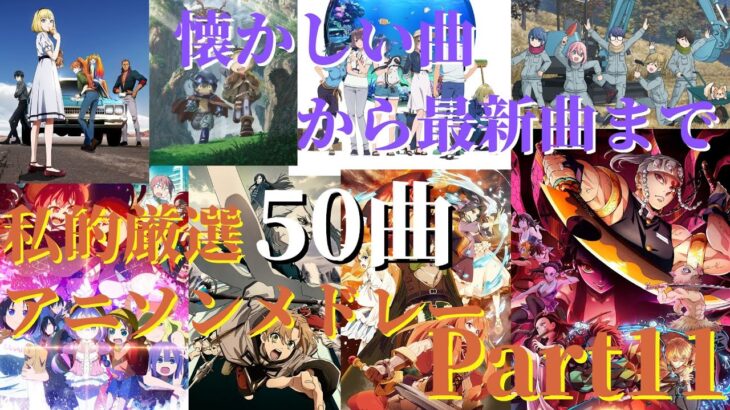 【厳選50曲】神曲アニソンメドレー【Part11】～懐かしい曲から最新曲まで～