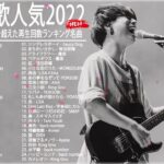 新曲 2022 JPOP 音楽 最新曲 2022 ✨🎲メドレー邦楽 10,000,000回を超えた再生回数 ランキング 名曲 JPOP ✨🎲優里、LiSA、Aimer 、YOASOBI #JPM249