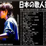 新曲 2022 JPOP 音楽 最新曲 2022️🚵🚵メドレー邦楽 10,000,000回を超えた再生回数 ランキング 名曲 JPOP️🚵YOASOBI、 藤井風 、優里、米津玄師、King Gnu