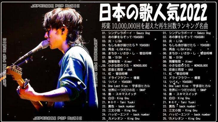 新曲 2022 JPOP 音楽 最新曲 2022️🚵🚵メドレー邦楽 10,000,000回を超えた再生回数 ランキング 名曲 JPOP️🚵YOASOBI、 藤井風 、優里、米津玄師、King Gnu