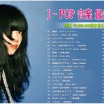 新曲 2022 JPOP 音楽 最新曲 2022 💥 メドレー邦楽 10,000,000回を超えた再生回数 ランキング 名曲 JPOP 💥 優里、LiSA、Aimer 、YOASOBI