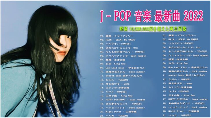 新曲 2022 JPOP 音楽 最新曲 2022 💥 メドレー邦楽 10,000,000回を超えた再生回数 ランキング 名曲 JPOP 💥 優里、LiSA、Aimer 、YOASOBI