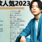 有名曲jpop メドレー 2023 – 邦楽 ランキング 最新 2023🍀音楽 ランキング 最新 2022~2023🌺J-POP 最新曲ランキング 邦楽 2023🍓Yoasobi、あいみょん Y.1
