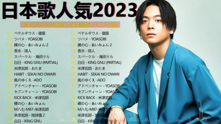 有名曲jpop メドレー 2023 – 邦楽 ランキング 最新 2023🍀音楽 ランキング 最新 2022~2023🌺J-POP 最新曲ランキング 邦楽 2023🍓Yoasobi、あいみょん Y.1