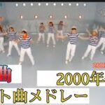 #平成レトロ 2000年代ヒット曲メドレー【50曲】くそ駆け足で振り返ろうぜ(2000年〜2005年)