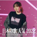 新曲 2022 JPOP 音楽 最新曲 2022 🍒メドレー邦楽 10,000,000回を超えた再生回数 ランキング 名曲 JPOP 🍰優里、LiSA、Aimer 、YOASOBI