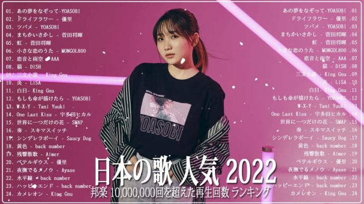 新曲 2022 JPOP 音楽 最新曲 2022 🍒メドレー邦楽 10,000,000回を超えた再生回数 ランキング 名曲 JPOP 🍰優里、LiSA、Aimer 、YOASOBI