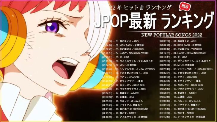 邦楽 ラン新曲 2022 JPOP 音楽 最新曲 2022 ✨ メドレー邦楽 10,000,000回を超えた再生回数 ランキング 名曲 JPOP ✨ 優里、LiSA、Aimer 、YOASOBI 🍍