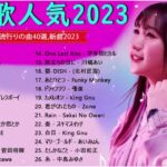 【2023年 最新】人気曲メドレー2023 – 音楽 ランキング 最新 2023 – 邦楽 ランキング 最新 2023 – 日本の歌 人気 2023 – J POP 最新曲ランキング 邦楽 2023