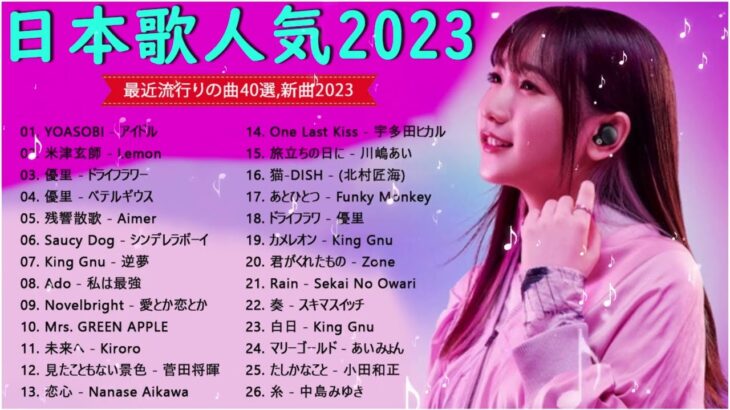 【2023年 最新】人気曲メドレー2023 – 音楽 ランキング 最新 2023 – 邦楽 ランキング 最新 2023 – 日本の歌 人気 2023 – J POP 最新曲ランキング 邦楽 2023