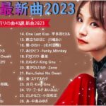【2023年 最新】人気曲メドレー2023 – 音楽 ランキング 最新 2023 – 邦楽 ランキング 最新 2023 – 日本の歌 人気 2023 – J POP 最新曲ランキング 邦楽 2023