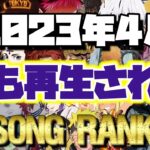 2023年4月に最も再生されたアニソンランキン🏅TOP100✨ｲｯﾃﾐﾖｰ  ٩( ‘ω’ )و