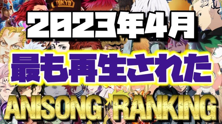 2023年4月に最も再生されたアニソンランキン🏅TOP100✨ｲｯﾃﾐﾖｰ  ٩( ‘ω’ )و
