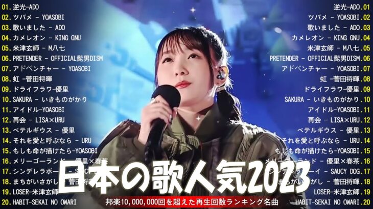 【2023年 最新】人気曲メドレー2023 – 音楽 ランキング 最新 2023 || 邦楽 ランキング 最新 2023 – 日本の歌 人気 2023🍁J-POP 最新曲ランキング 邦楽 2023