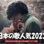 【2023年 最新】人気曲メドレー2023 – 音楽 ランキング 最新 2023 || 邦楽 ランキング 最新 2023 – 日本の歌 人気 2023🍁J-POP 最新曲ランキング 邦楽 2023