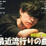 【2023年 最新】人気曲メドレー2023 – 音楽 ランキング 最新 2023 || 邦楽 ランキング 最新 2023 – 日本の歌 人気 2023🍁J-POP 最新曲ランキング 邦楽 2023
