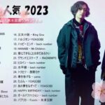 【2023年 最新】人気曲メドレー2023   音楽 ランキング 最新 2023  邦楽 ランキング 最新 2023   日本の歌 人気 2023🍁J POP 最新曲ランキング 邦楽 2023