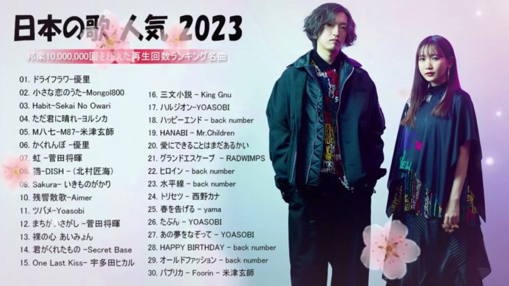 【2023年 最新】人気曲メドレー2023   音楽 ランキング 最新 2023  邦楽 ランキング 最新 2023   日本の歌 人気 2023🍁J POP 最新曲ランキング 邦楽 2023