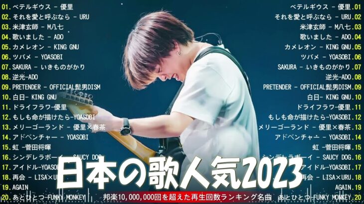 【2023年 最新】人気曲メドレー2023 – 音楽 ランキング 最新 2023 || 邦楽 ランキング 最新 2023 – 日本の歌 人気 2023🍁J-POP 最新曲ランキング 邦楽 2023