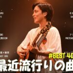 【2023年 最新】人気曲メドレー2023 – 音楽 ランキング 最新 2023 || 邦楽 ランキング 最新 2023 – 日本の歌 人気 2023🍁J-POP 最新曲ランキング 邦楽 2023