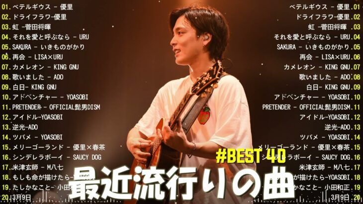【2023年 最新】人気曲メドレー2023 – 音楽 ランキング 最新 2023 || 邦楽 ランキング 最新 2023 – 日本の歌 人気 2023🍁J-POP 最新曲ランキング 邦楽 2023