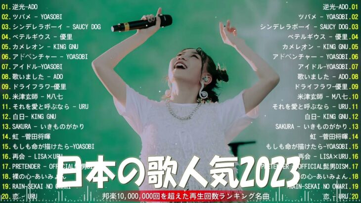 【2023年 最新】人気曲メドレー2023 – 音楽 ランキング 最新 2023 || 邦楽 ランキング 最新 2023 – 日本の歌 人気 2023🍁J-POP 最新曲ランキング 邦楽 2023