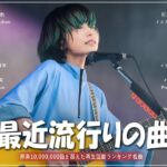 【2023年 最新】人気曲メドレー2023 – 音楽 ランキング 最新 2023  邦楽 ランキング 最新 2023 – 日本の歌 人気 2023🍁J-POP 最新曲ランキング 邦楽 2023