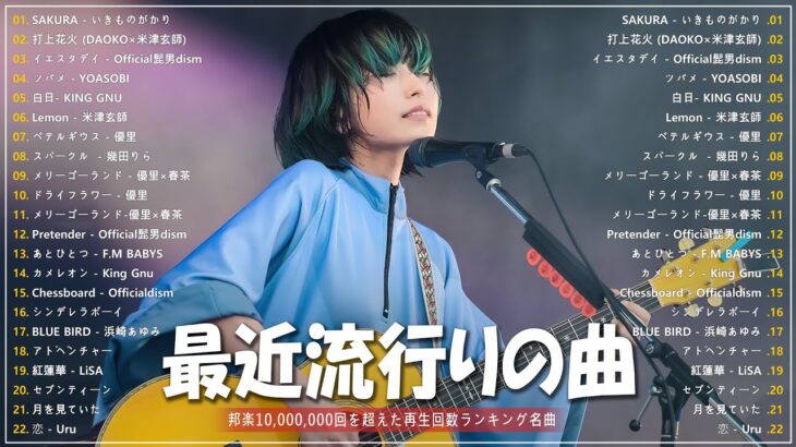 【2023年 最新】人気曲メドレー2023 – 音楽 ランキング 最新 2023  邦楽 ランキング 最新 2023 – 日本の歌 人気 2023🍁J-POP 最新曲ランキング 邦楽 2023