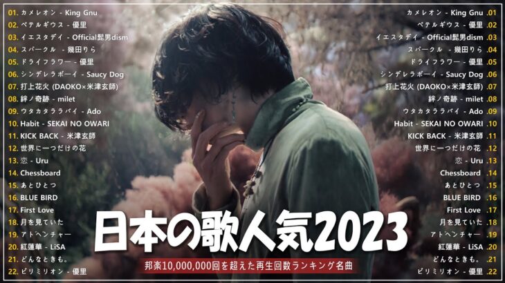 【2023年 最新】人気曲メドレー2023 – 音楽 ランキング 最新 2023 || 邦楽 ランキング 最新 2023 – 日本の歌 人気 2023🍁J-POP 最新曲ランキング 邦楽 2023