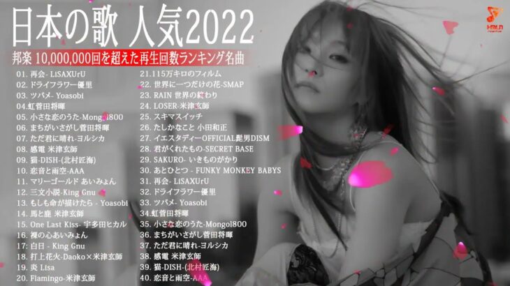 新曲 2022 JPOP 音楽 最新曲 2022  💟【2022年最新版】最近流行りの曲25選！💧LISA、菅田将暉、YOASOBI、優里 、King Gnu, AAA, URU #JPM8622