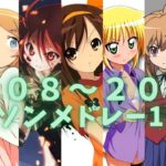 ツンデレヒロイン大集合！？な2008～2010年アニソンメドレー195曲【映像付き高速サビメドレー】