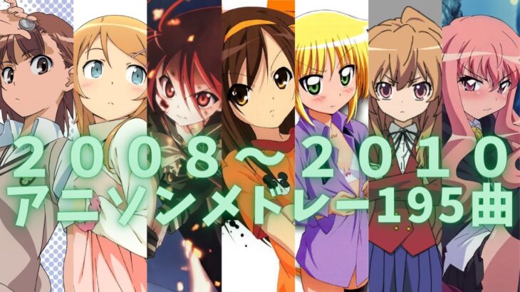 ツンデレヒロイン大集合！？な2008～2010年アニソンメドレー195曲【映像付き高速サビメドレー】