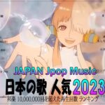 新曲 2023 JPOP 音楽 最新曲 2023 ✨メドレー邦楽 10,000,000回を超えた再生回数 ランキング 名曲 JPOP ✨優里、LiSA、Aimer 、YOASOBI